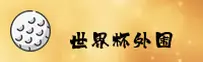 (推荐) 世界杯外围 · 官网移动端直达